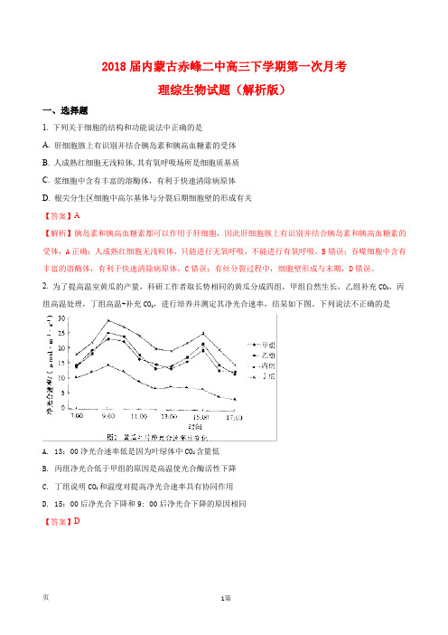 2018届内蒙古赤峰二中高三下学期第一次月考理综生物试题(解析版)