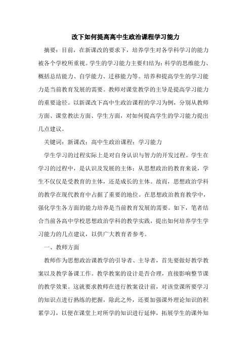 改下如何提高高中生政治课程学习能力