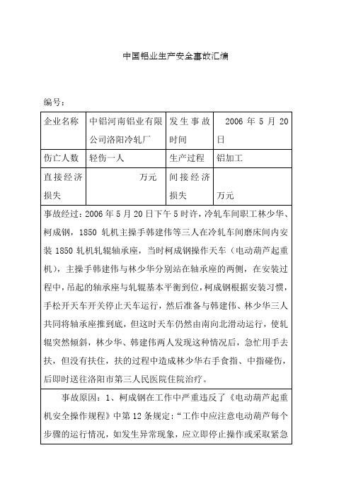 中铝河南公司生产安全事故汇编年至年