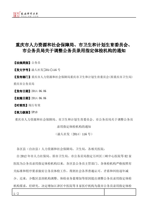 重庆市人力资源和社会保障局、市卫生和计划生育委员会、市公务员