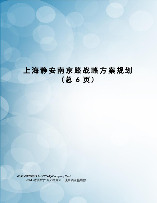 上海静安南京路战略方案规划