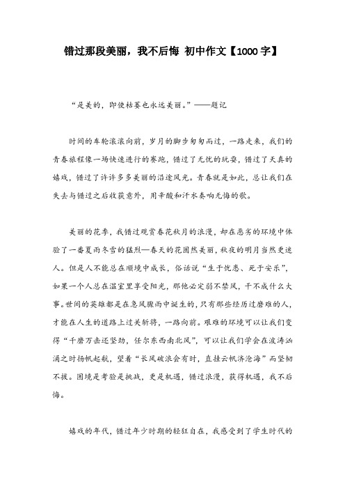 错过那段美丽,我不后悔 初中作文【1000字】