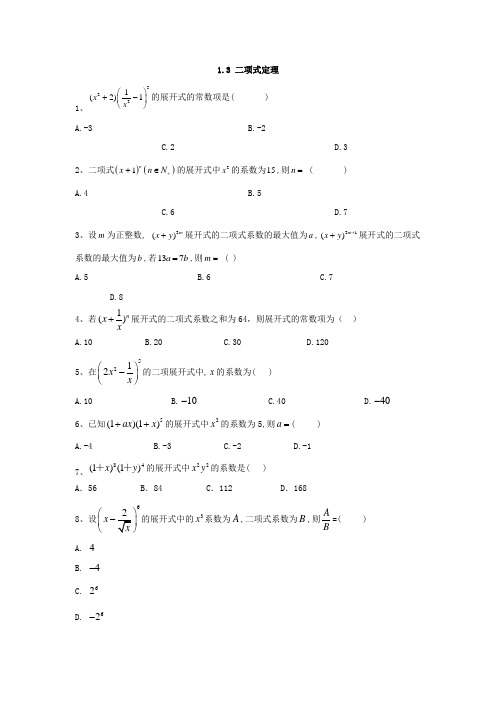 高中数学人教A版选修2-3同步训练：1.3 二项式定理  