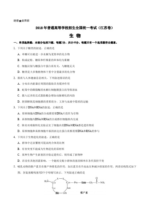 【2018高考江苏卷】2018年普通高等学校招生全国统一考试生物试题(江苏卷)(含答案)