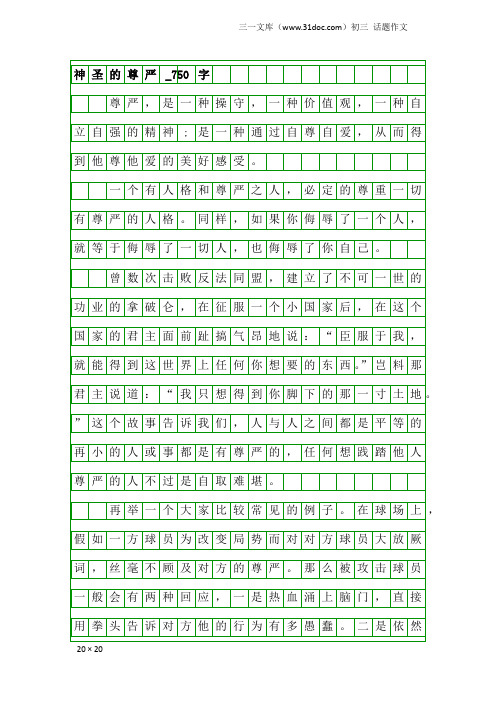初三话题作文：神圣的尊严_750字