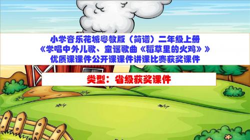 小学音乐花城粤教版(简谱)二年级上册《学唱中外儿歌、童谣歌曲《稻草里的火鸡》》优质课公开课课件D004