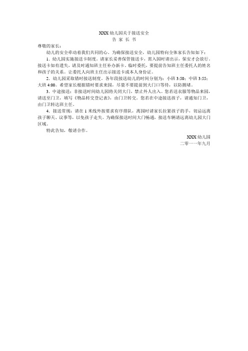 关于幼儿园接送安全的告家长书
