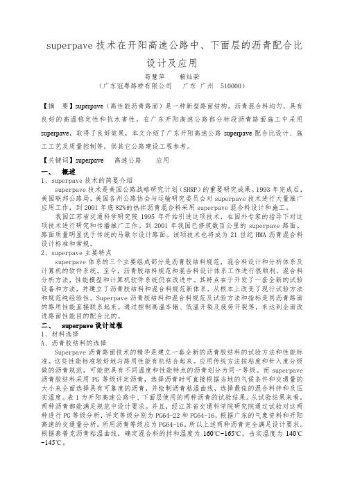 推荐下载-Superpave技术在开阳高速公路中、下面层的沥青配合比设计及应用 精品