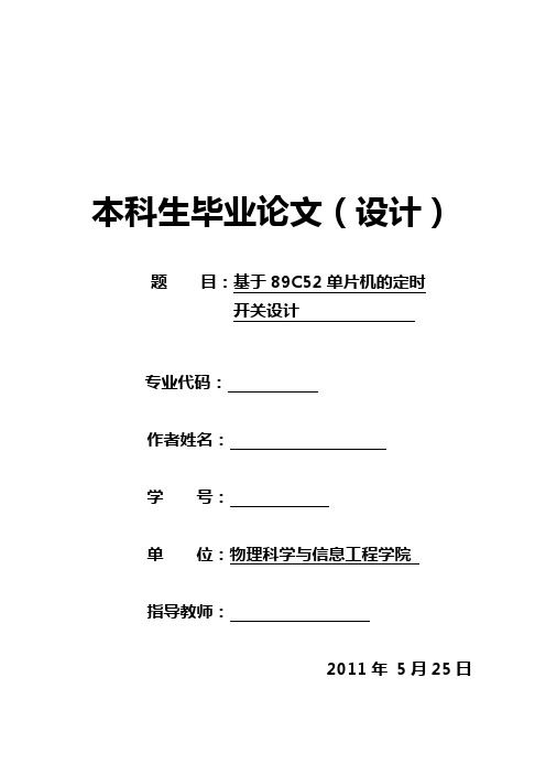 电子信息专业毕业设计论文 基于89C52单片机的定时开关设计