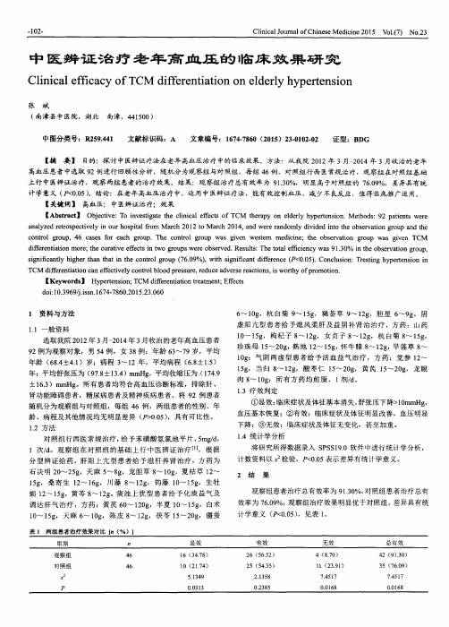 中医辨证治疗老年高血压的临床效果研究