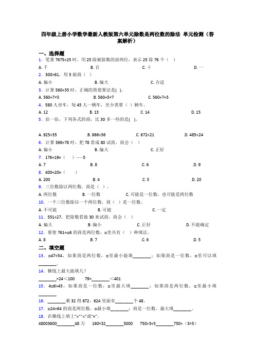 四年级上册小学数学最新人教版第六单元除数是两位数的除法 单元检测(答案解析)