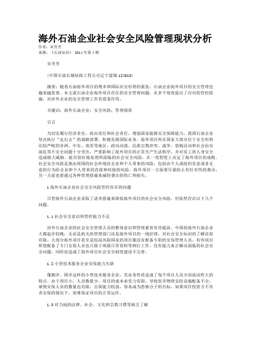 海外石油企业社会安全风险管理现状分析