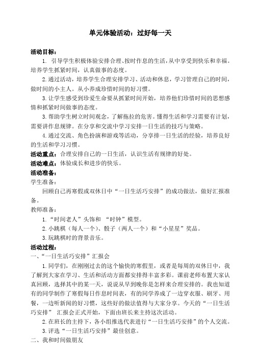 单元体验活动1“过好每一天”