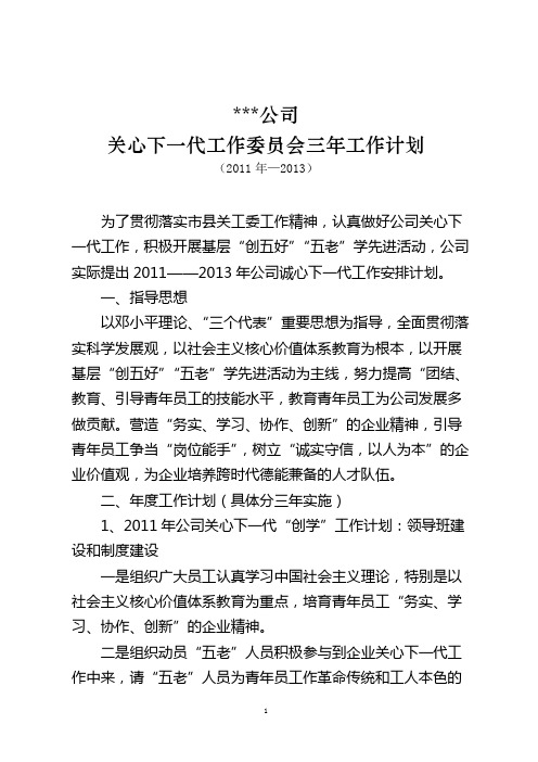 企业关工委工作计划