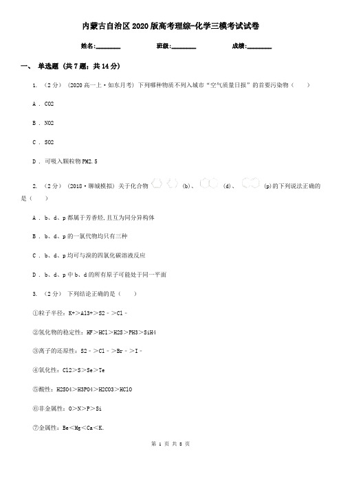 内蒙古自治区2020版高考理综-化学三模考试试卷