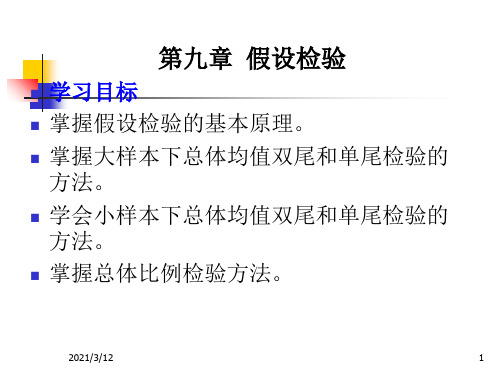 第9章-假设检验PPT课件