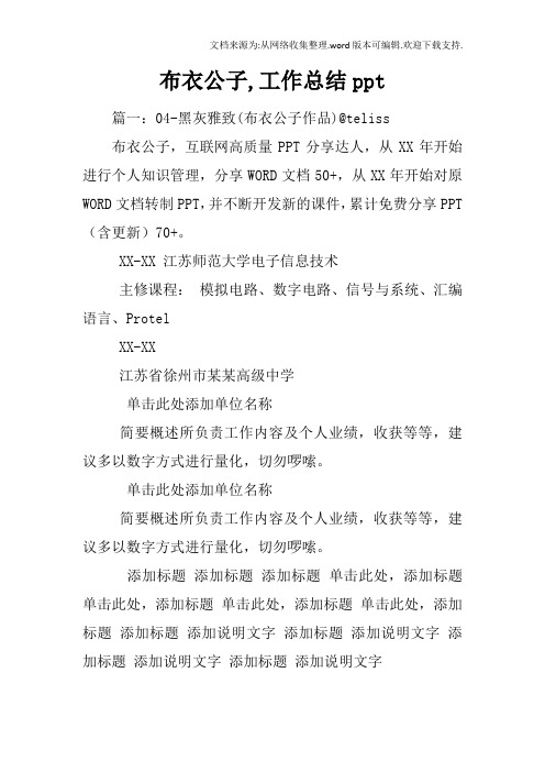 布衣公子,工作总结ppt