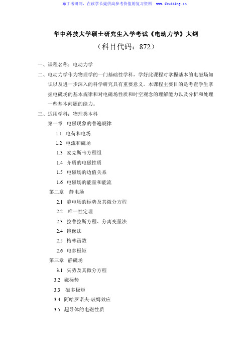 2017年 华中科技大学 872电动力学 硕士研究生招生考试大纲