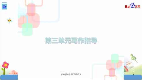 部编版八年级下册语文：第三单元写作指导(共25张)课件