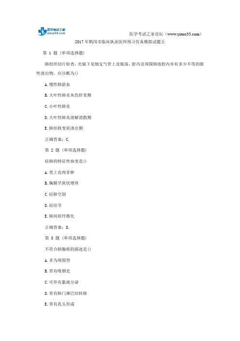 2017年鹤岗市临床执业医师预习仿真模拟试题五