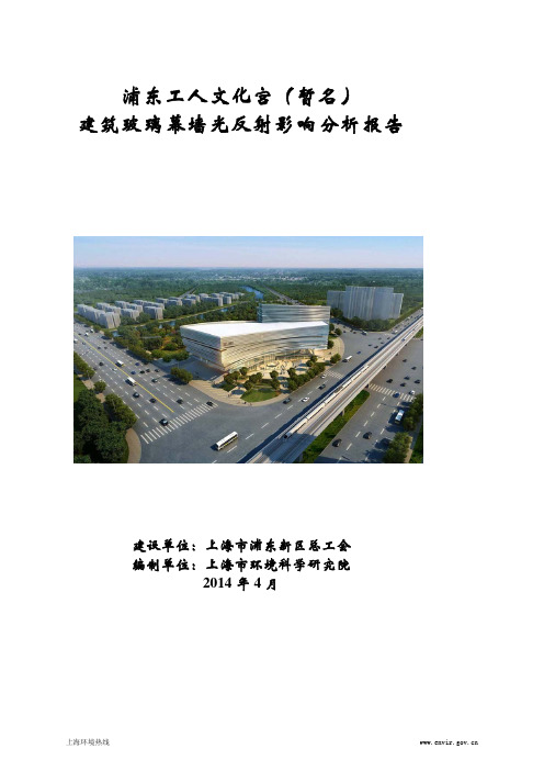 浦东工人文化宫(暂名) 建筑玻璃幕墙光反射影响分析报告