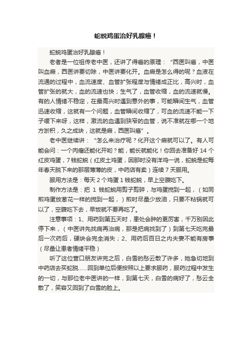 蛇蜕鸡蛋治好乳腺癌！
