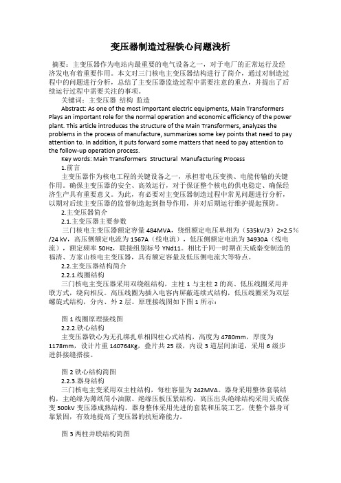 变压器制造过程铁心问题浅析