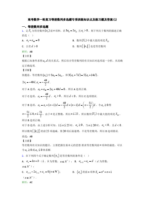 高考数学一轮复习等差数列多选题专项训练知识点及练习题及答案(1)