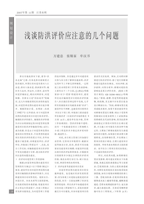 浅谈防洪评价应注意的几个问题