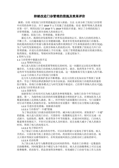 持续改进门诊管理的措施及效果评价