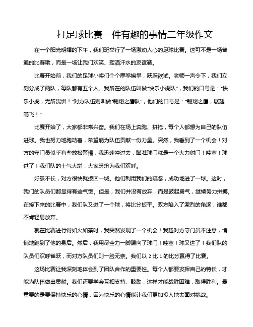 打足球比赛一件有趣的事情二年级作文