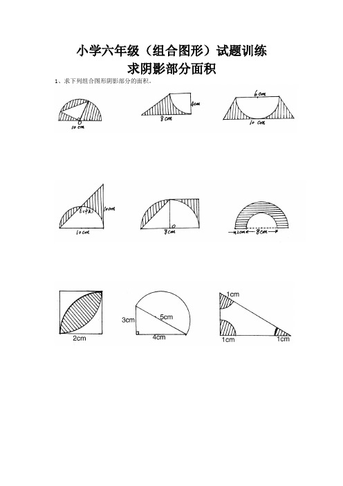 小学六年级组合图形试题训练(求面积)
