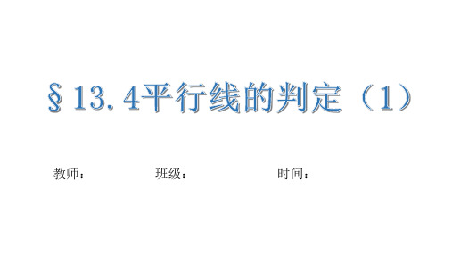 沪教版(上海)数学七年级下册-13.4  平行线的判定(1) 课件 