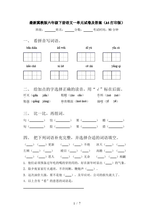最新冀教版六年级下册语文一单元试卷及答案(A4打印版)