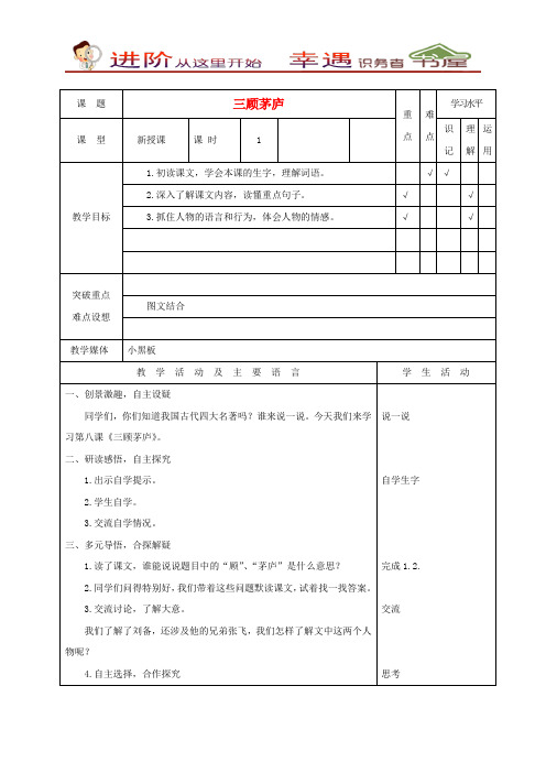 四年级语文下册《三顾茅庐》苏教版教案