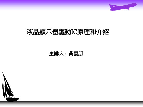 液晶显示器驱动IC原理和介绍.pdf