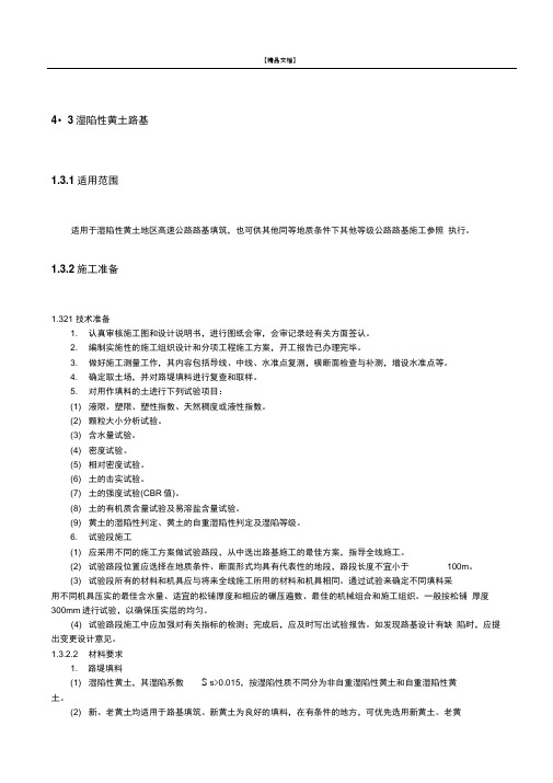 湿陷性黄土路基