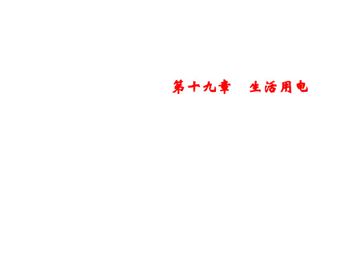 2019春人教版九年级物理下册课件：第19章 章末复习(共17张PPT)