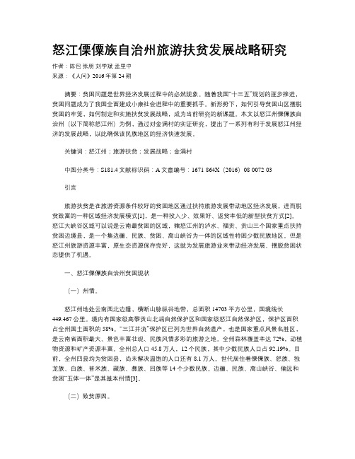 怒江傈僳族自治州旅游扶贫发展战略研究
