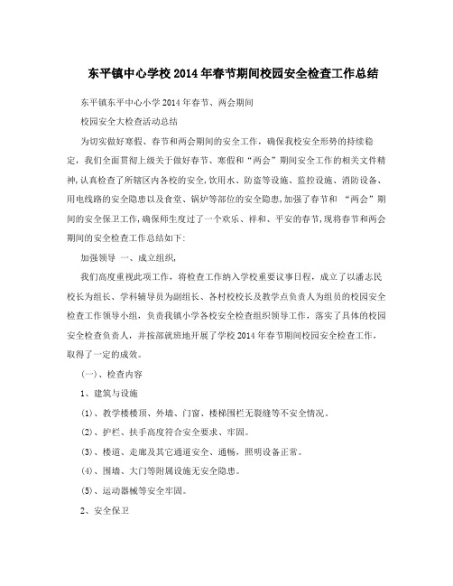 东平镇中心学校2014年春节期间校园安全检查工作总结