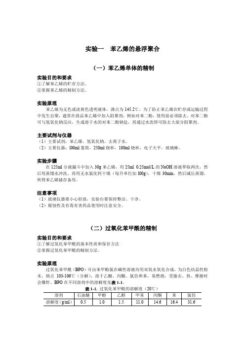 高分子化学与物理 实验讲义 (2)