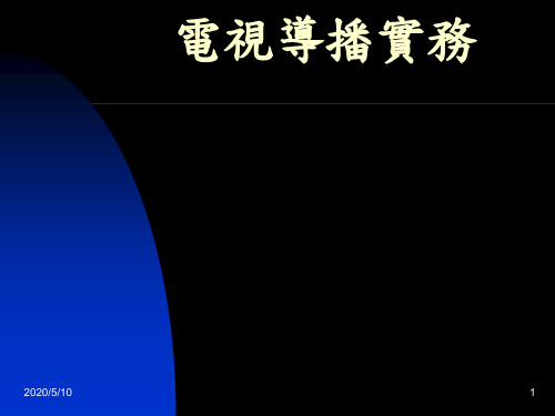 导播工作有关术语动作