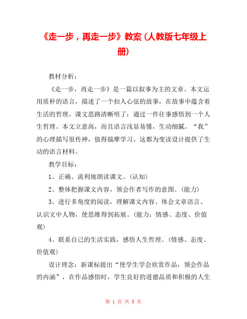 《走一步,再走一步》教案 (人教版七年级上册) _2