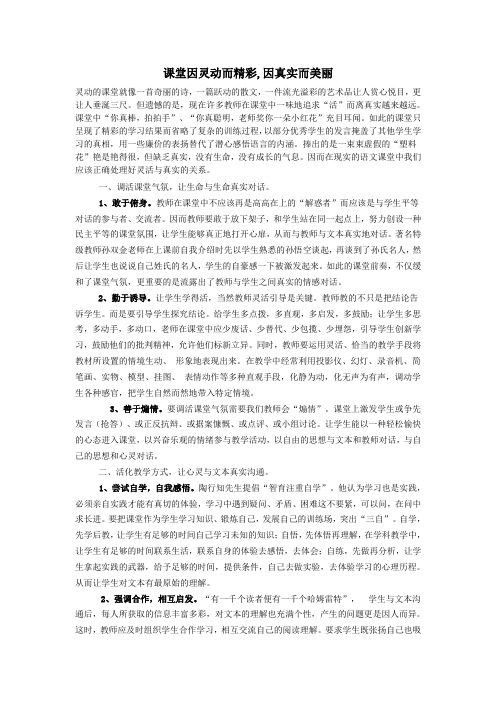 初中语文语文论文课堂因灵动而精彩因真实而美丽