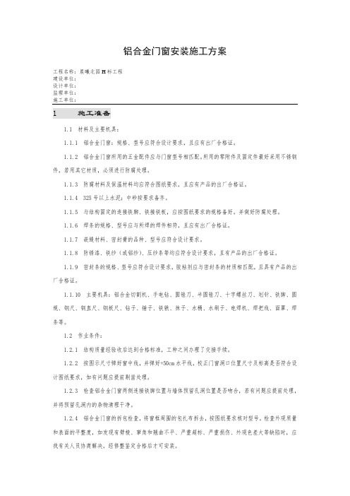铝合金门窗安装施工组织设计方案