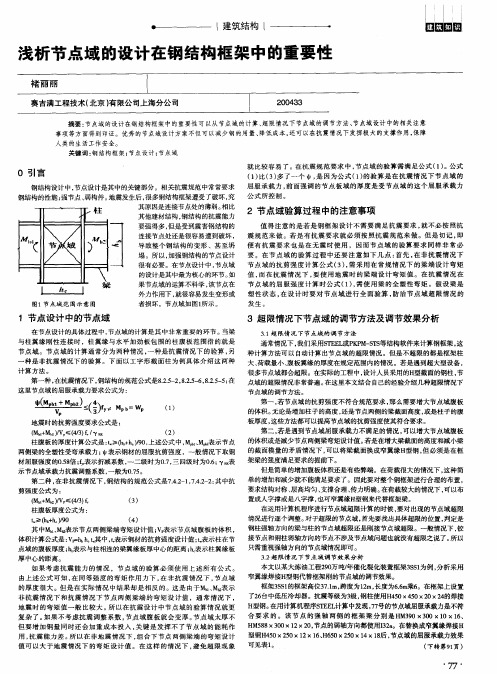 浅析节点域的设计在钢结构框架中的重要性