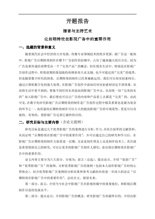 论后期特效在影视广告中的重要作用【开题报告】