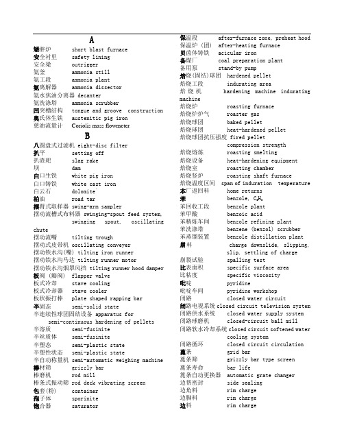 专业词汇-炼铁