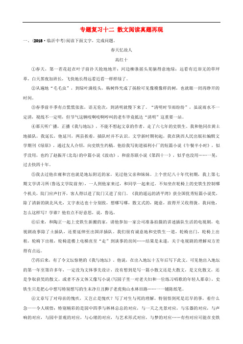山东省临沂市2019年中考语文专题复习十二散文阅读真题再现(含答案)