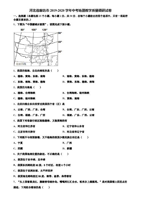 河北省廊坊市2019-2020学年中考地理教学质量调研试卷含解析